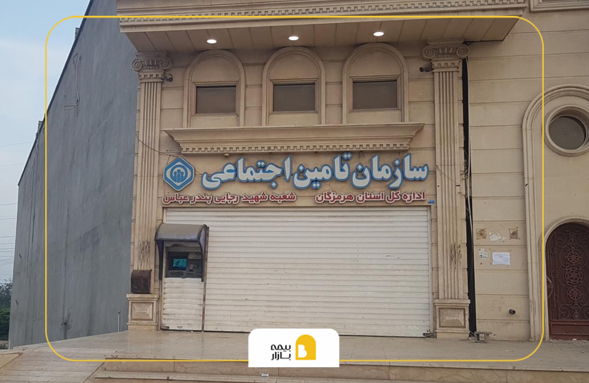 شعب بیمه تامین اجتماعی در بندرعباس