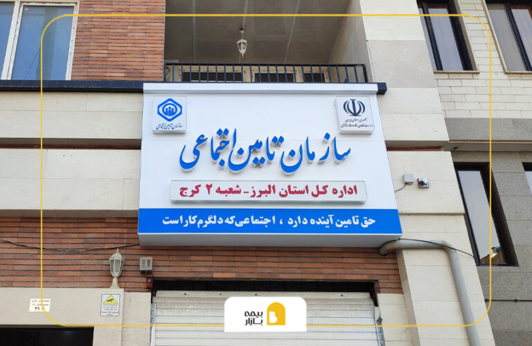 شعب بیمه تامین اجتماعی در کرج