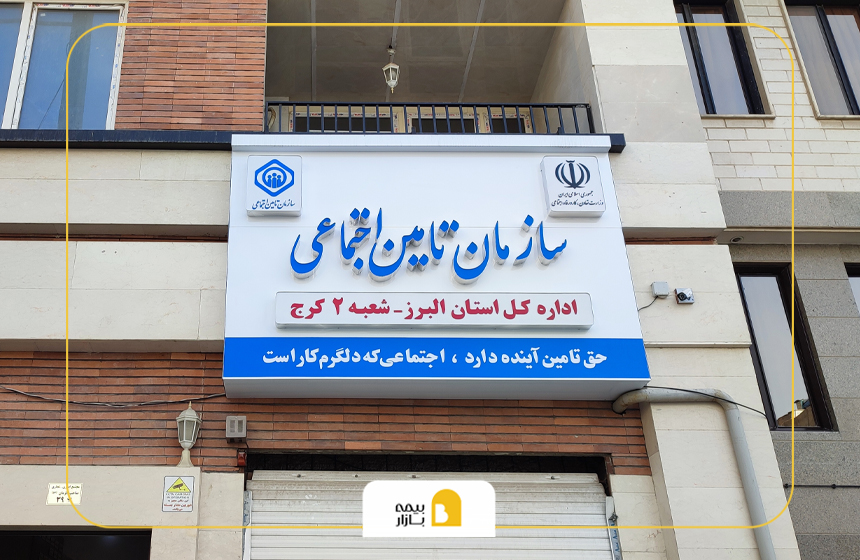 شعب بیمه تامین اجتماعی در کرج