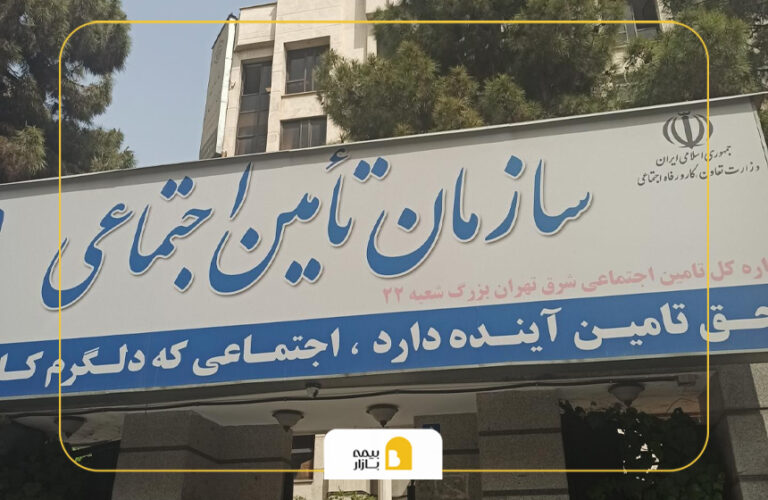 شعب بیمه تامین اجتماعی در شرق تهران