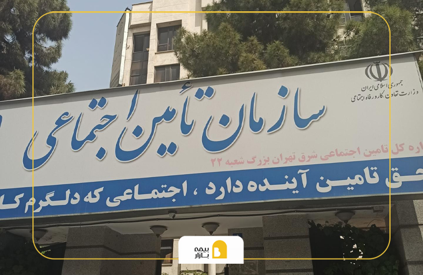 شعب بیمه تامین اجتماعی در شرق تهران