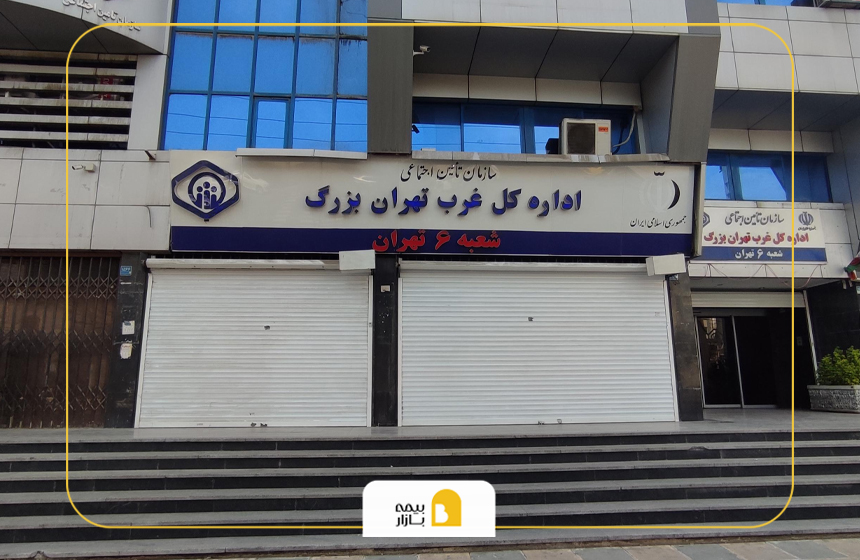 شعب بیمه تامین اجتماعی در غرب تهران
