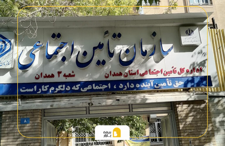 شعب بیمه تامین اجتماعی در همدان