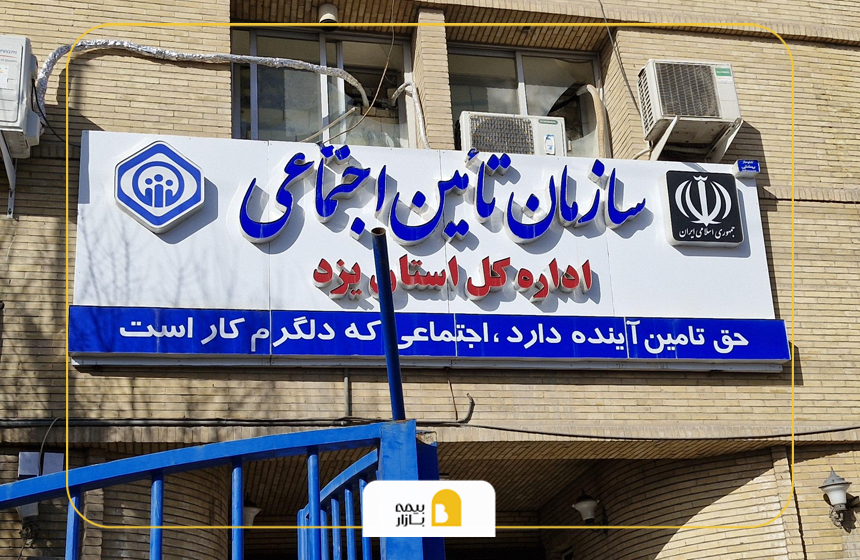 شعب بیمه تامین اجتماعی در یزد