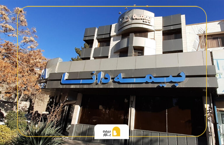شعب بیمه دانا مشهد آزادی