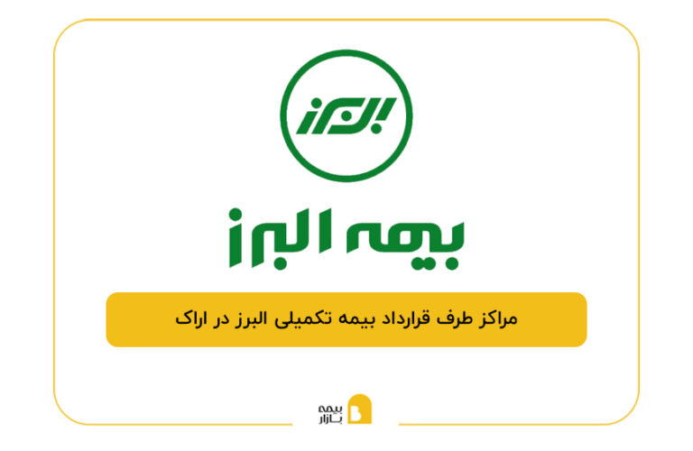 مراکز طرف قرارداد بیمه تکمیلی البرز در اراک