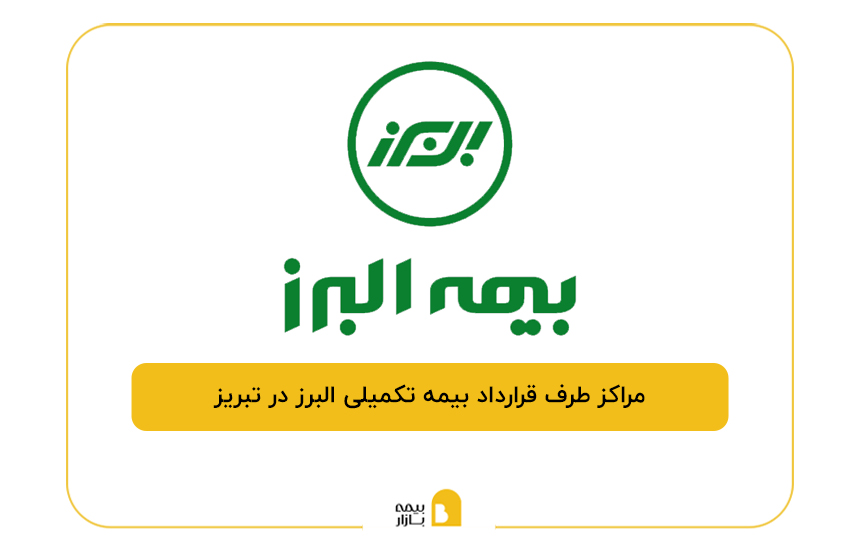 مراکز طرف قرارداد بیمه تکمیلی البرز در تبریز