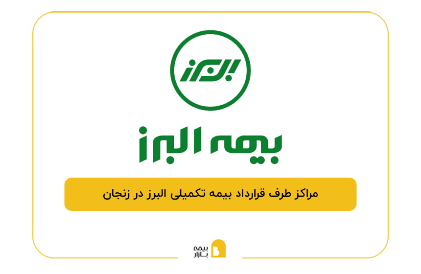 مراکز طرف قرارداد بیمه تکمیلی البرز در زنجان