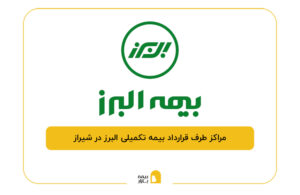 مراکز طرف قرارداد بیمه تکمیلی البرز در شیراز