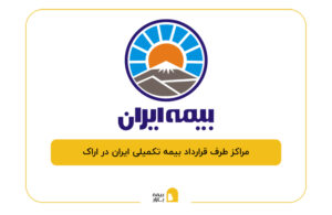 مراکز طرف قرارداد بیمه تکمیلی ایران در اراک