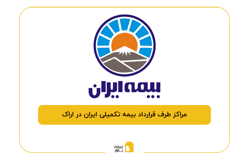 مراکز طرف قرارداد بیمه تکمیلی ایران در اراک