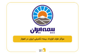 مراکز طرف قرارداد بیمه تکمیلی ایران در اهواز