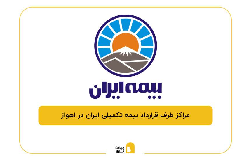 مراکز طرف قرارداد بیمه تکمیلی ایران در اهواز