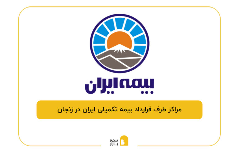 مراکز طرف قرارداد بیمه تکمیلی ایران در زنجان