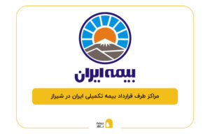 مراکز طرف قرارداد بیمه تکمیلی ایران در شیراز