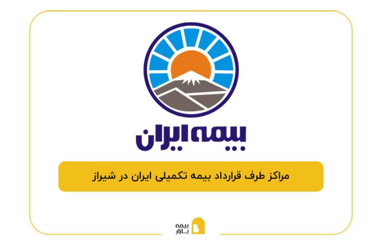 مراکز طرف قرارداد بیمه تکمیلی ایران در شیراز