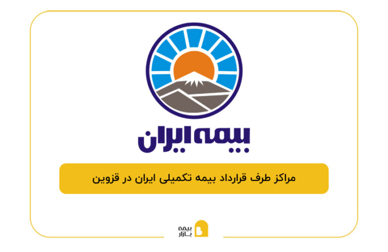 مراکز طرف قرارداد بیمه تکمیلی ایران در قزوین