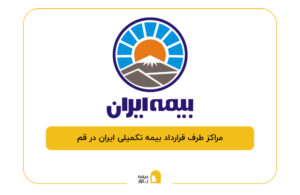 مراکز طرف قرارداد بیمه تکمیلی ایران در قم