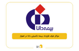 مراکز طرف قرارداد بیمه تکمیلی دانا در اهواز