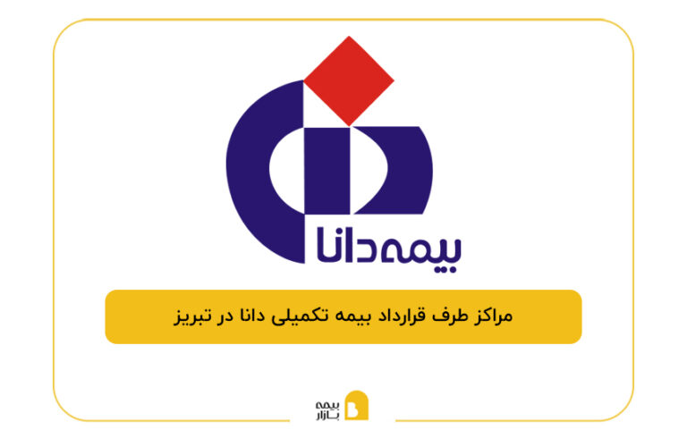 مراکز طرف قرارداد بیمه تکمیلی دانا در تبریز