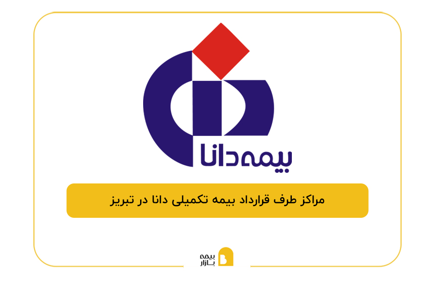 مراکز طرف قرارداد بیمه تکمیلی دانا در تبریز