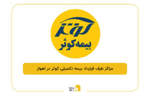 مراکز طرف قرارداد بیمه تکمیلی کوثر در اهواز