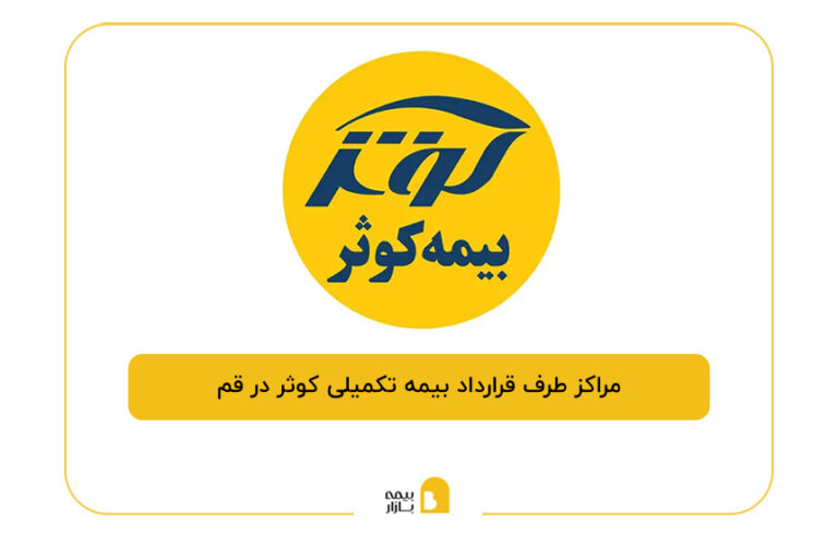 مراکز طرف قرارداد بیمه تکمیلی کوثر در قم