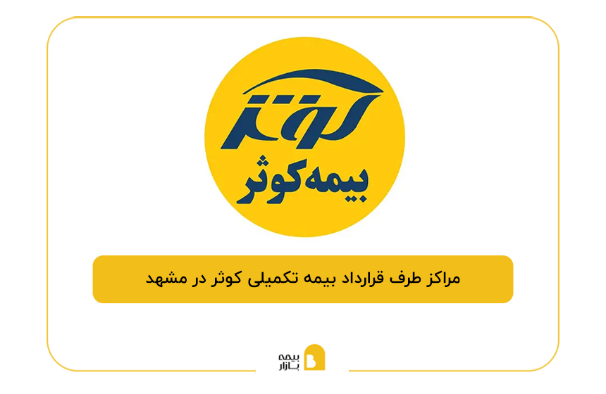 مراکز طرف قرارداد بیمه تکمیلی کوثر در مشهد