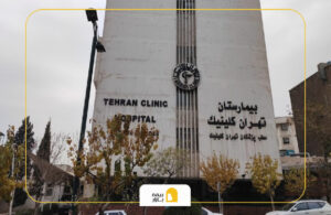 بیمههای طرف قرارداد بیمارستان تهران کلینیک
