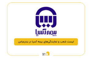 بیمه آسیا در بندرعباس