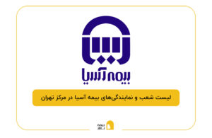 بیمه آسیا در مرکز تهران