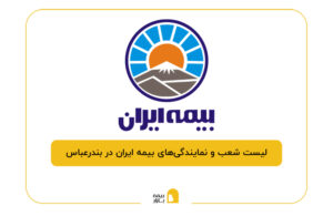 بیمه ایران در بندرعباس