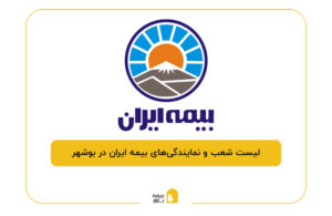 بیمه ایران در بوشهر