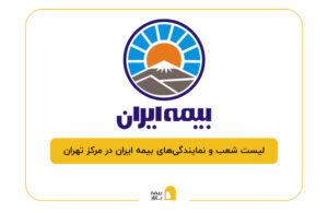بیمه ایران در مرکز تهران