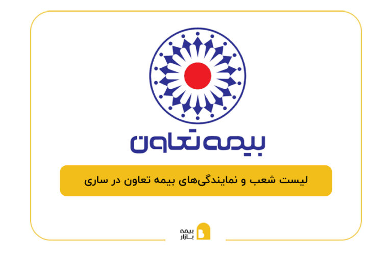 بیمه تعاون در ساری
