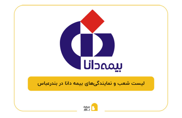 بیمه دانا در بندرعباس
