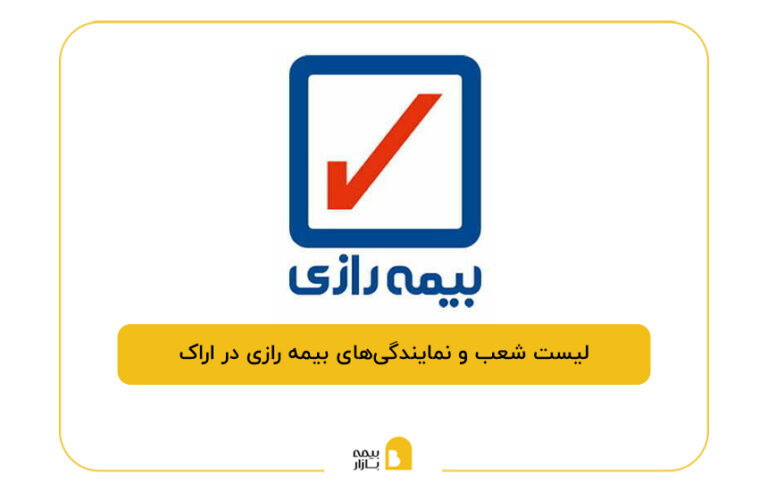 بیمه رازی در اراک