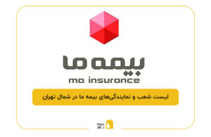 بیمه ما در شمال تهران