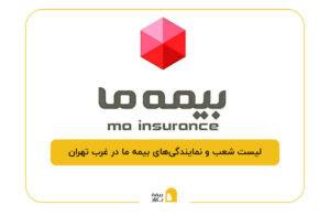 بیمه ما در غرب تهران