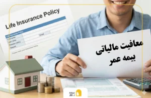 معافیت مالیاتی بیمه عمر