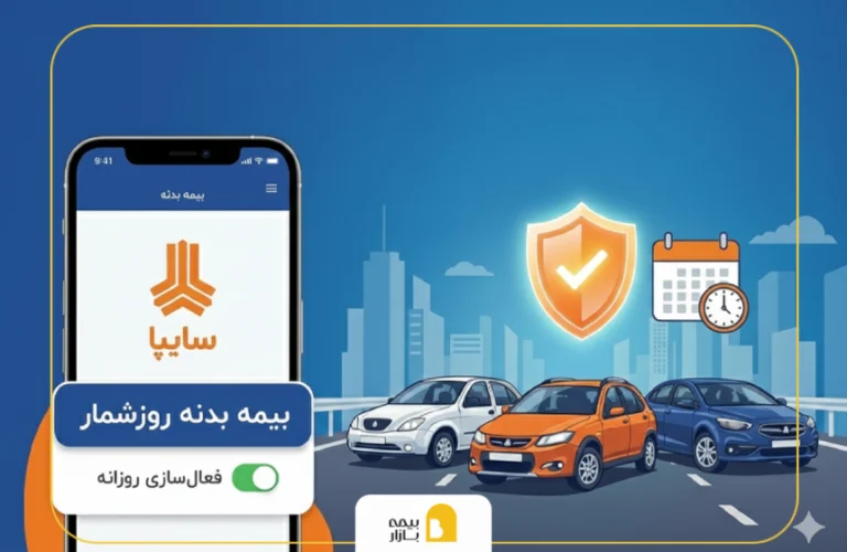 بیمه بدنه روزشمار سایپا