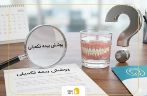 آیا بیمه تکمیلی شامل دندان مصنوعی می شود؟