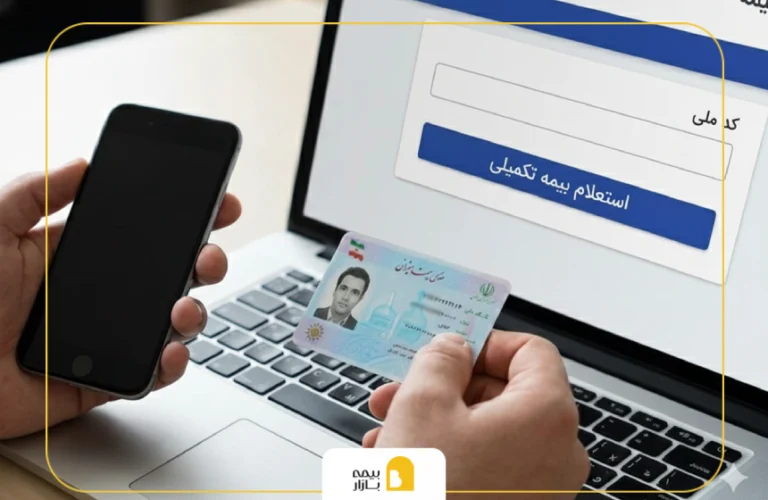 استعلام بیمه تکمیلی با کد ملی