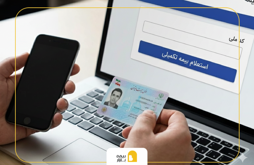 استعلام بیمه تکمیلی با کد ملی