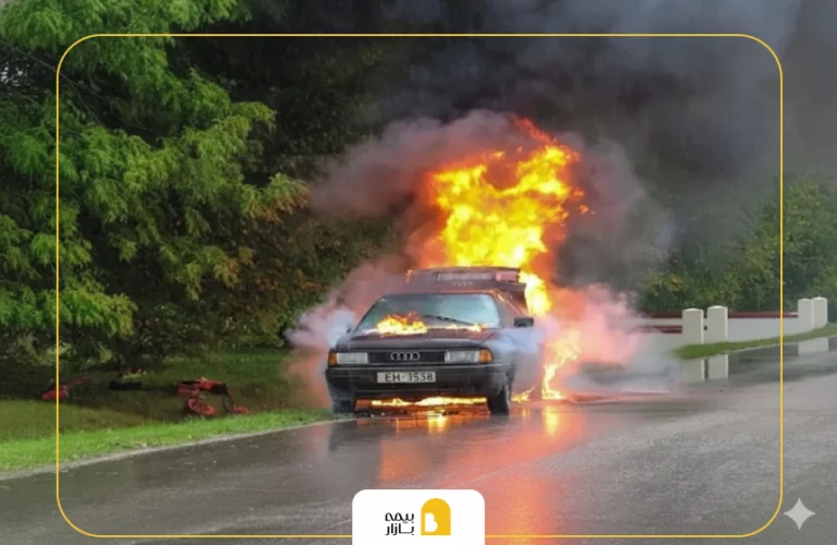 بیمه آتش سوزی ماشین چیست؟