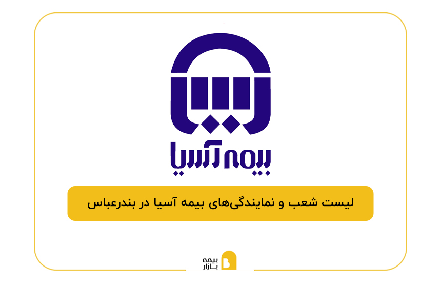 بیمه آسیا در بندرعباس