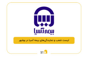بیمه آسیا در بوشهر