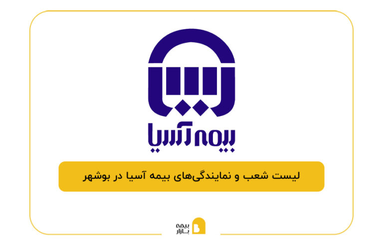 بیمه آسیا در بوشهر