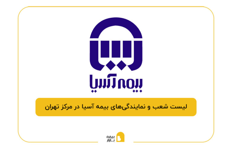 بیمه آسیا در مرکز تهران