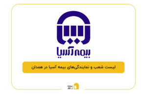 بیمه آسیا در همدان